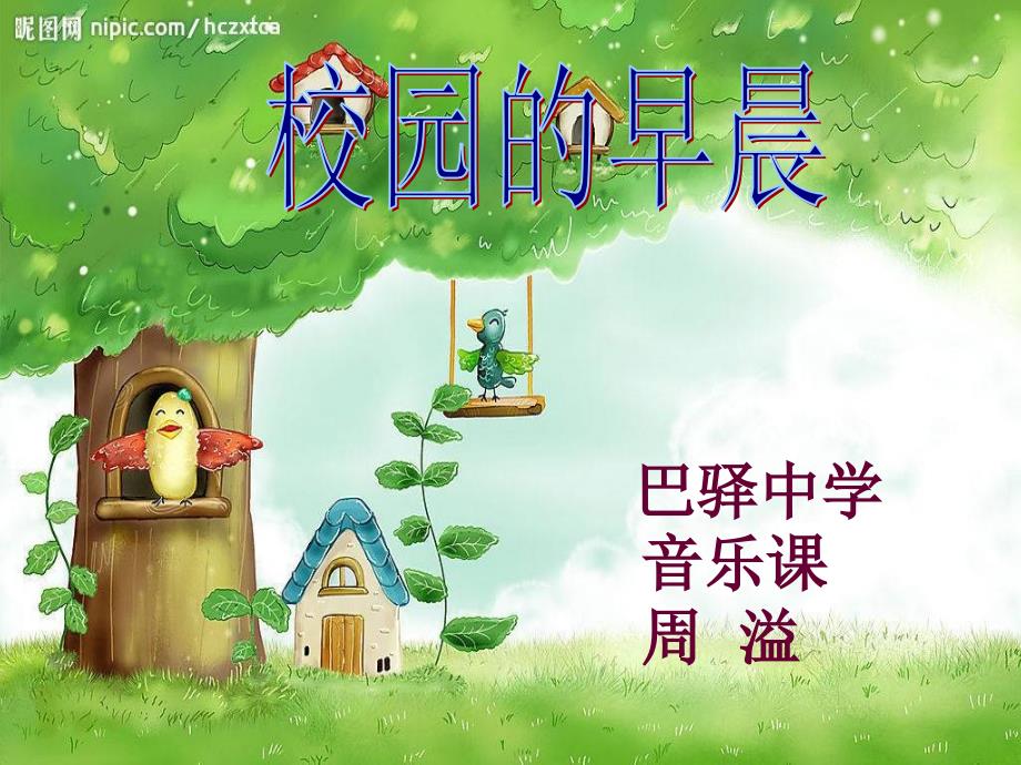 4.《校园的早晨》课件.ppt_第1页