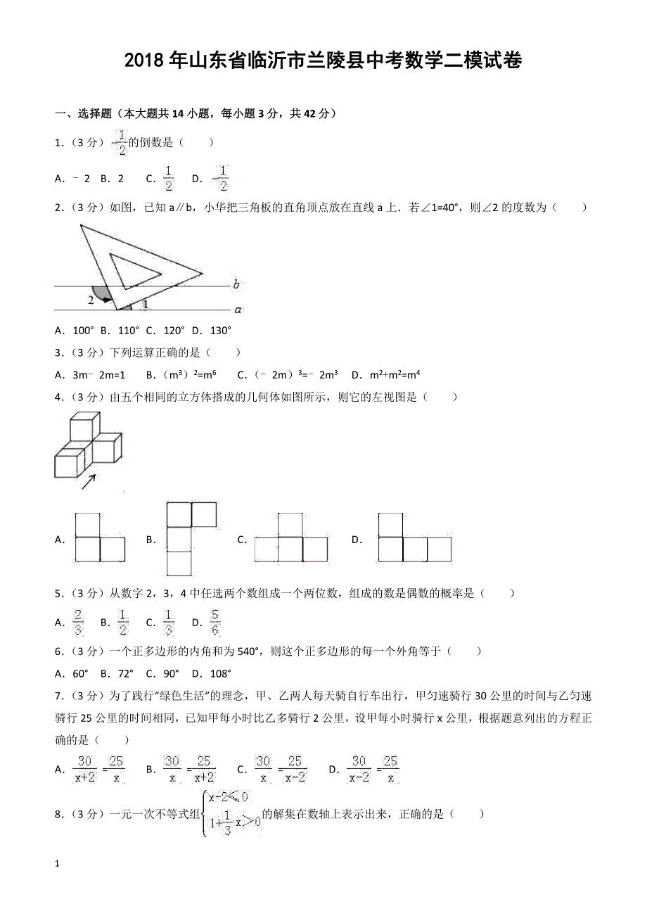 2018年山东省临沂市兰陵县中考数学二模试卷-有答案_第1页