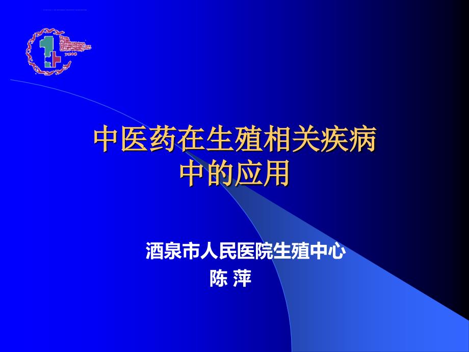 中医药在生殖相关疾病中的应用课件_第1页