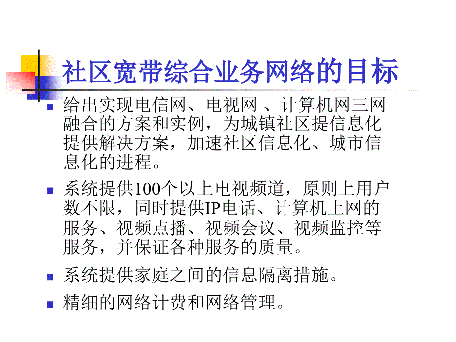 ppt演示文稿制作范例之社区宽带综合业务系统_第4页