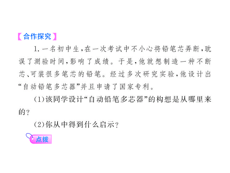 [初中政治]2012版初初中政治新课标金榜学案配套课件：15.2 搭起创新的桥梁（山东人民版八年级下）_第4页