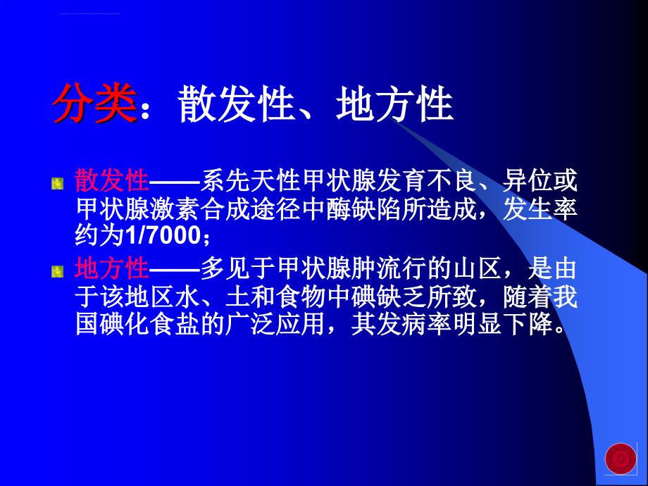 儿科学第七版先天性甲状腺功能减低症课件_第3页