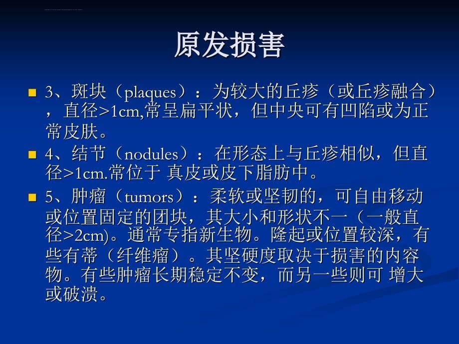 皮肤病的症状、体征与诊断课件_第5页