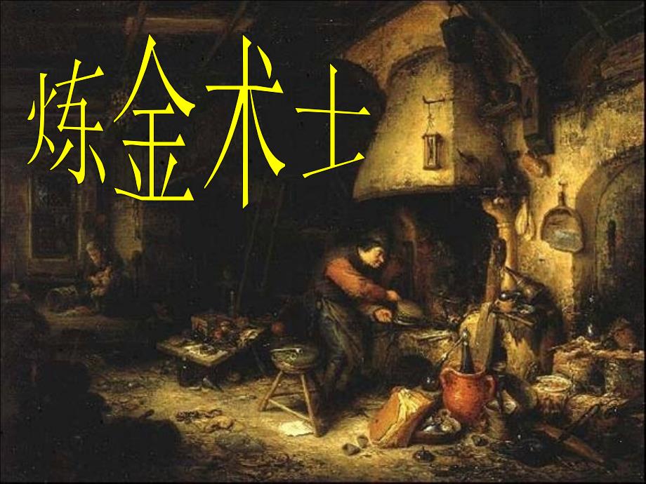 w《炼金术士》全解_第1页