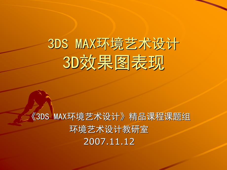 3dsmax环境艺术设计—3d效果图表现_第1页