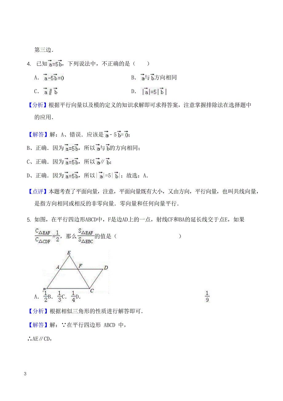 2018年上海市普陀区中考数学一模试卷-有答案_第3页