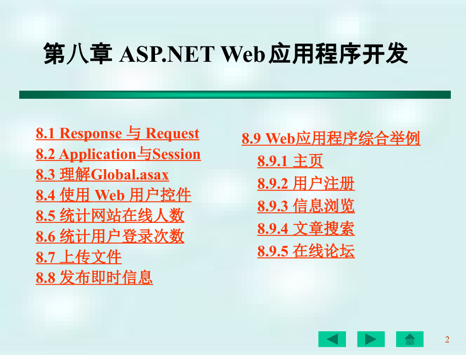 c 网络编程及应用 教学课件 刘瑞新 第08章 asp.net web应用程序开发_第2页