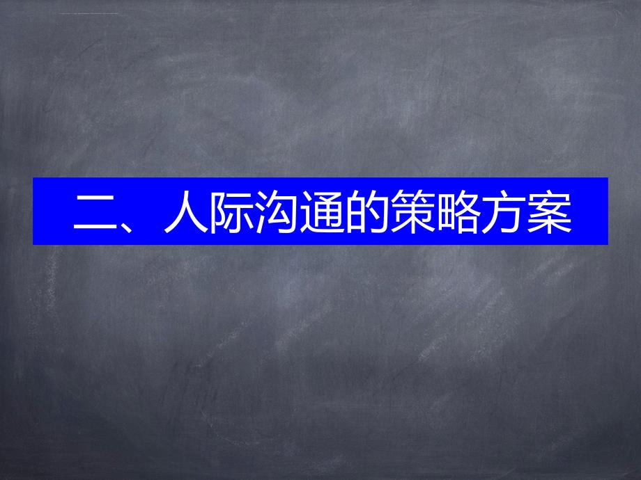 mpa人际沟通：理念策略理论技巧艺术课件_第4页