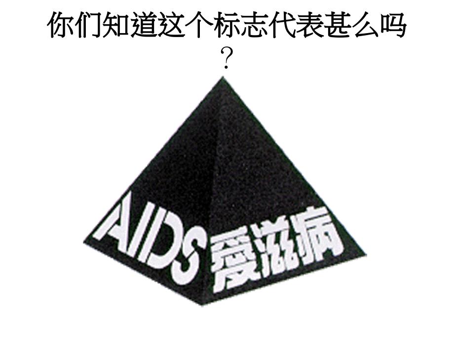 aids-常见的传染病---认识艾滋病课件_第2页