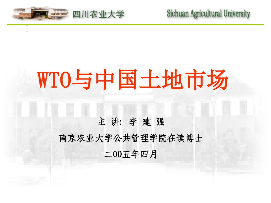 wto与中国土地市场课件_第1页