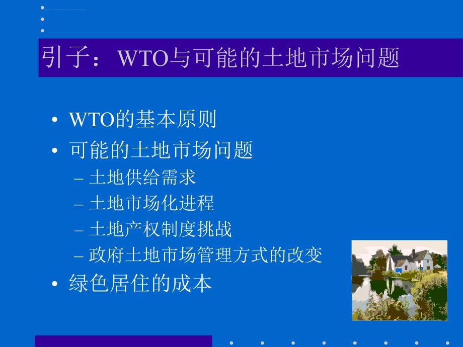 wto与中国土地市场课件_第3页