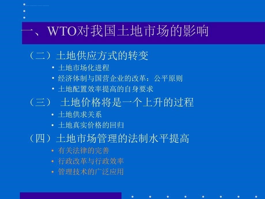 wto与中国土地市场课件_第5页