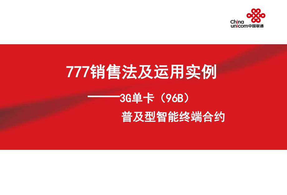 777销售法及运用实例_第1页