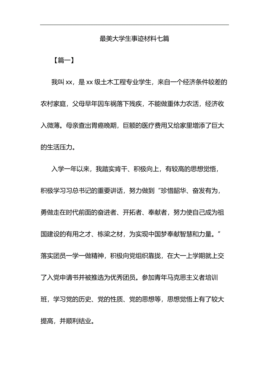 最美大学生事迹材料七篇与关于全面建成小康社会短板弱项精准攻坚材料合集_第1页