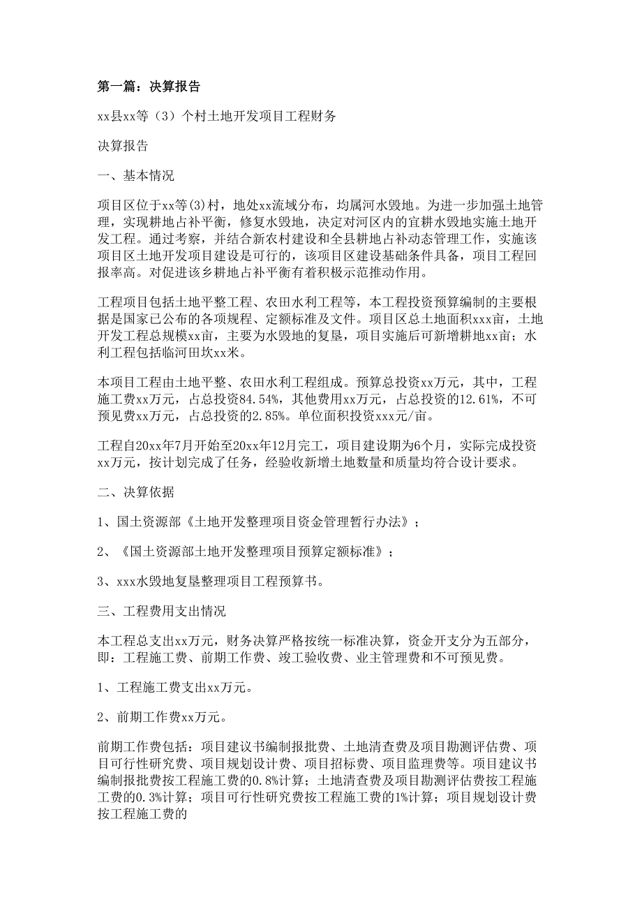 决算述职报告材料多篇精选_第1页