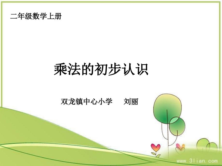 mmkaaa新人教版二年级上册数学课件《乘法的初步认识》.ppt_第1页