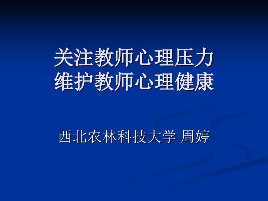 关注教师心理压力-维护教师心理健康课件_第1页