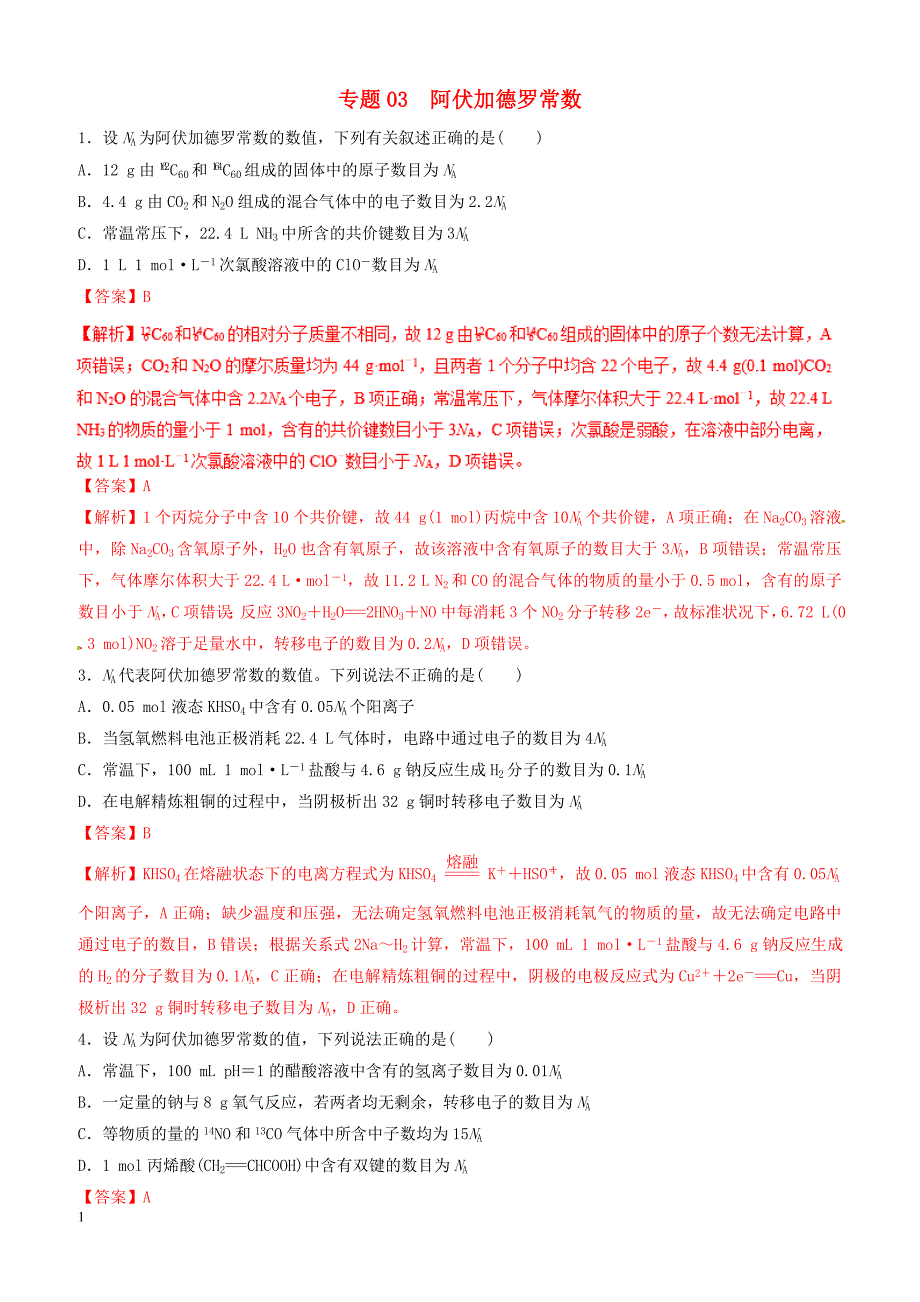 2019年高考化学二轮复习专题03阿伏加德罗常数练习_第1页