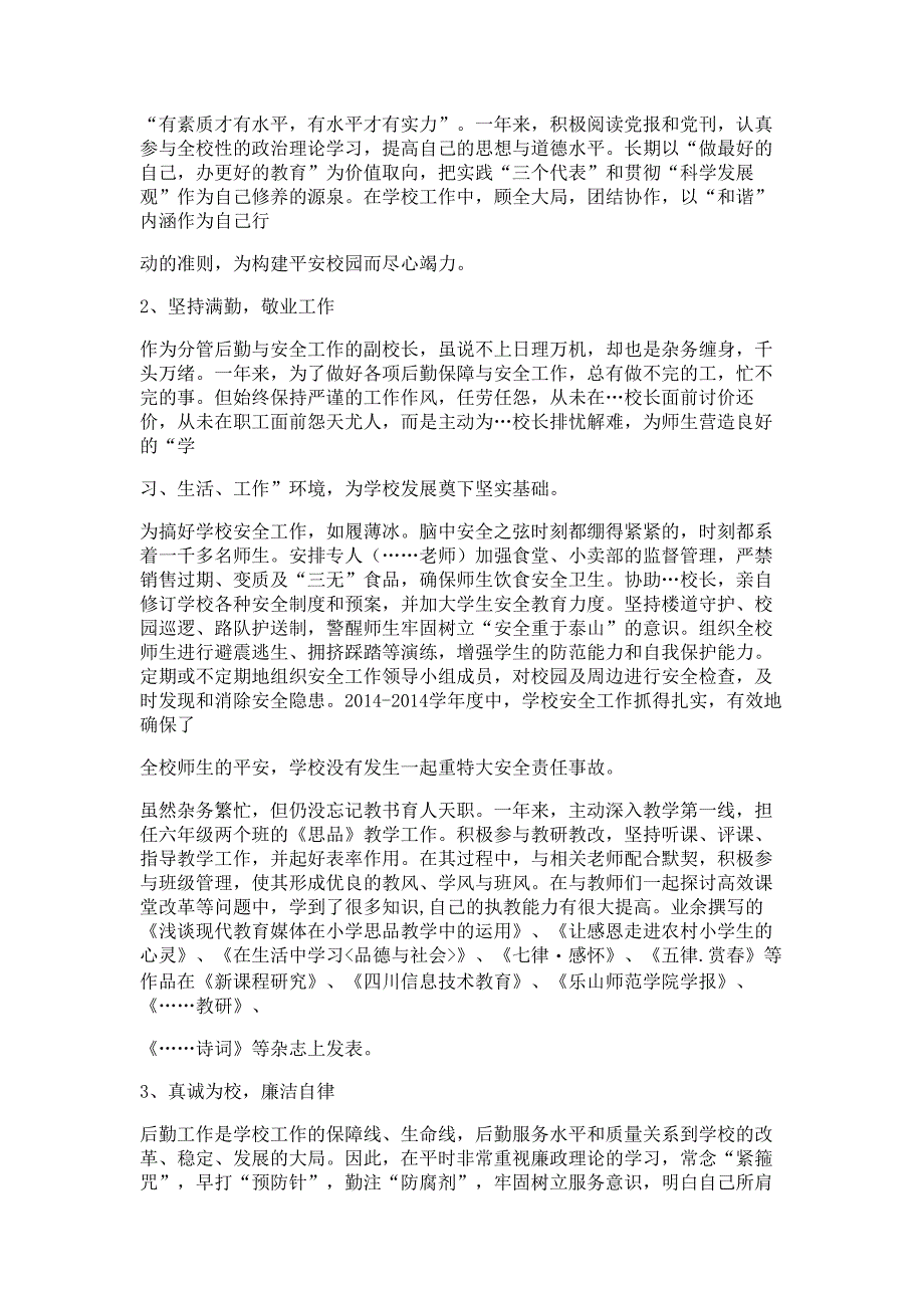 后勤与安全副校长述职报告材料_第4页