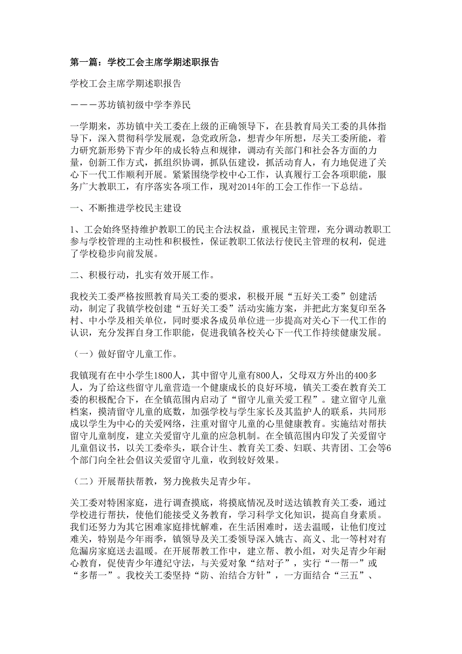 学校工会主席学期述职报告材料_第1页