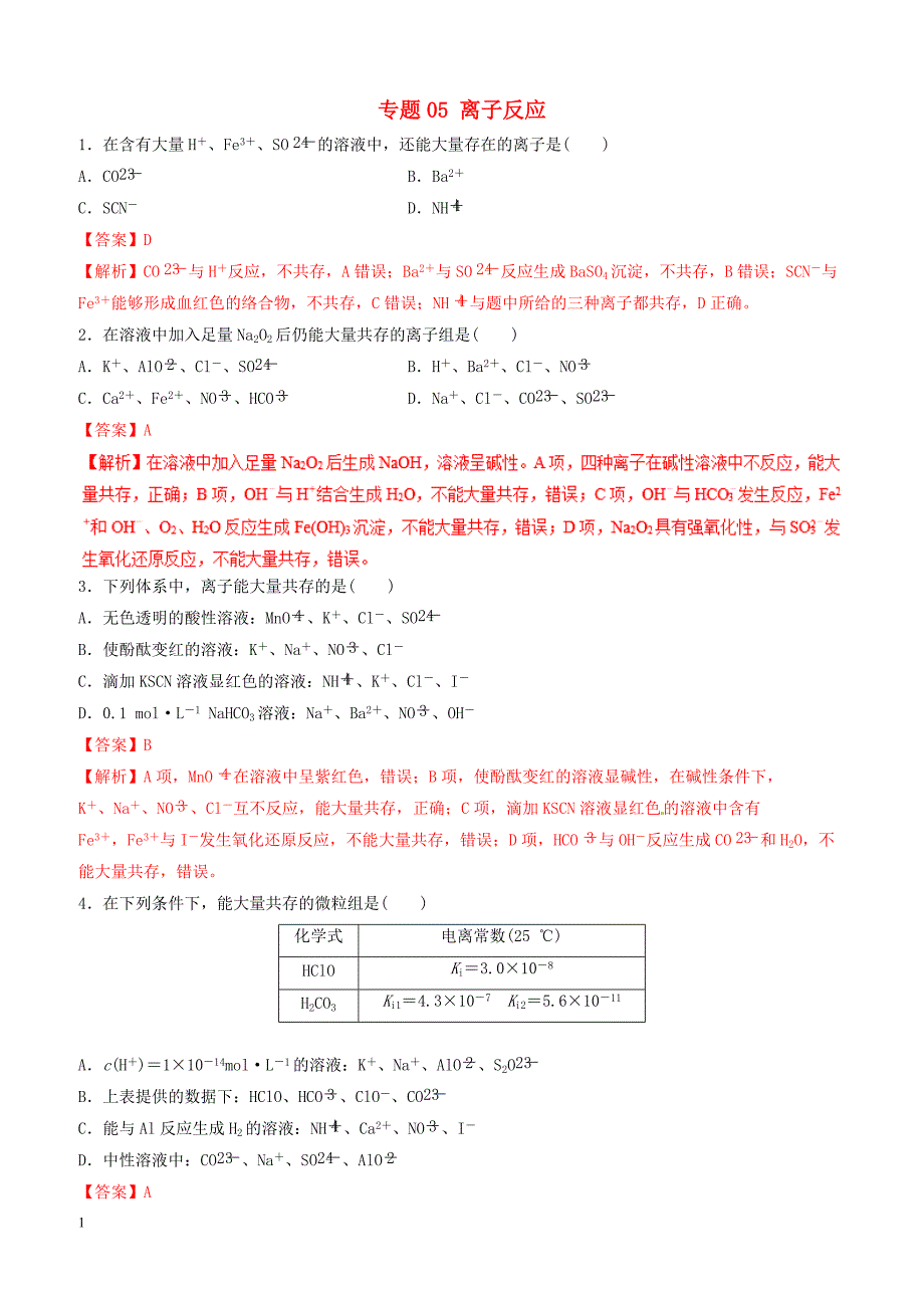 2019年高考化学二轮复习专题05离子反应练习_第1页