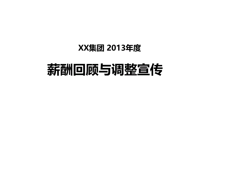 xxj集团薪酬回顾与调整宣传模版_第1页