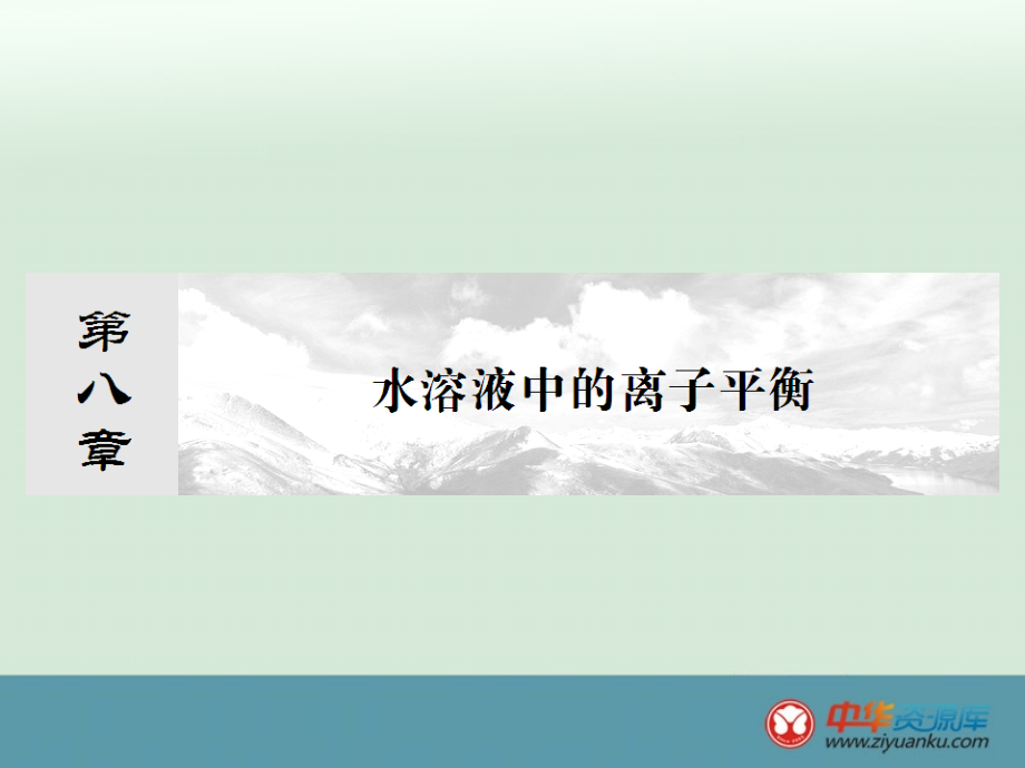 2014届高考化学一轮复习名师讲解幻灯片：第八章-水溶液中的离子平衡8-1---63张ppt_第1页