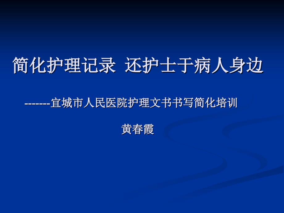 [书信模板]简化护理记录 还护士于病人身边_第1页