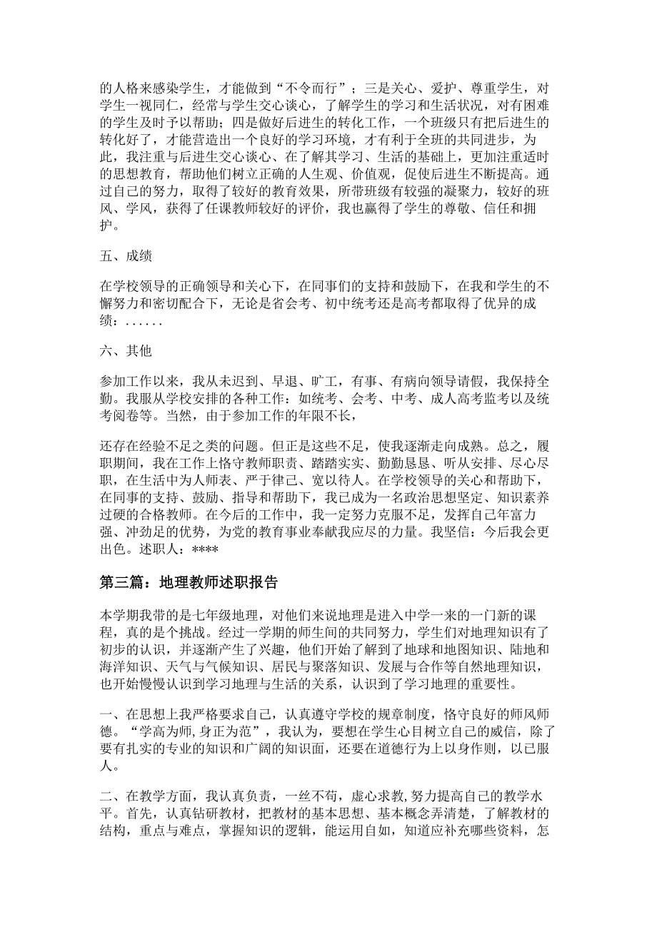 地理教师个人述职多篇精选_第5页