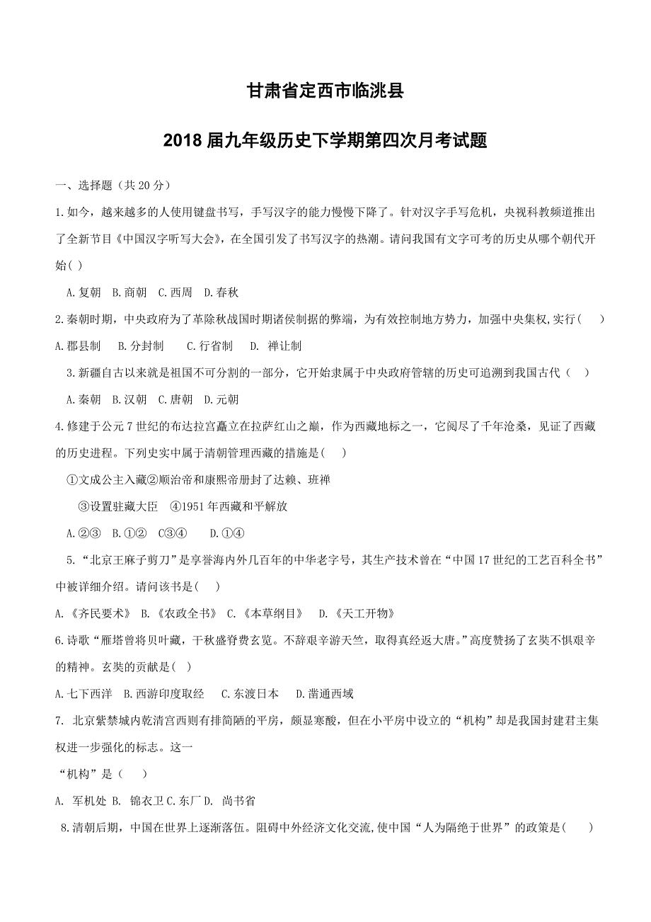 甘肃狮西市临洮县2018届九年级历史下学期第四次月考试题（附答案）_第1页