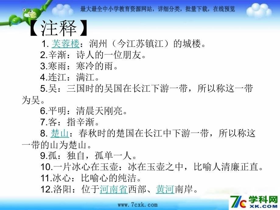 ojjaaa西师大小学语文六上《第17课古诗两首芙蓉楼送辛渐》ppt课件+(4)_第5页