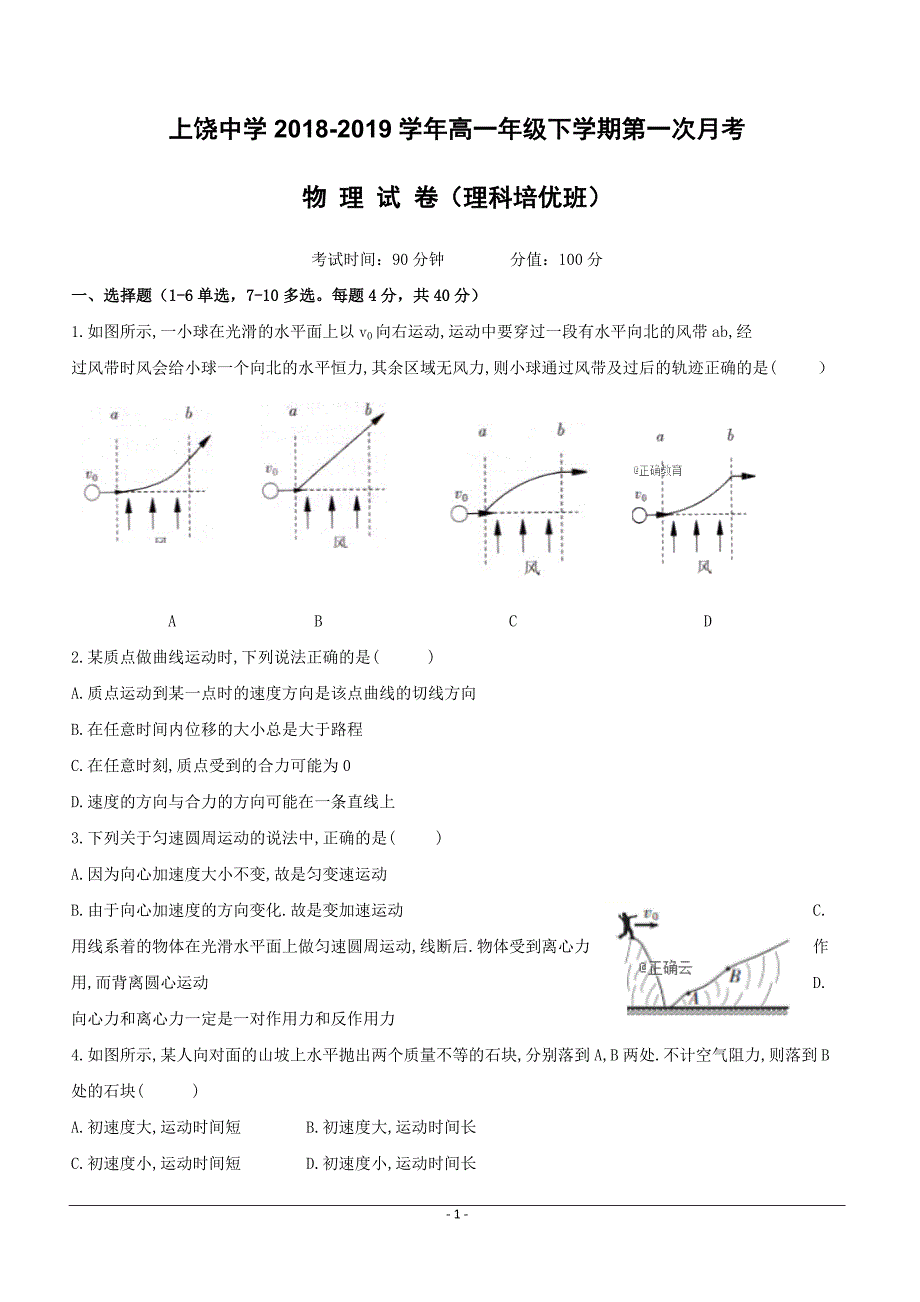 江西省2018-2019学年高一下学期第一次月考物理（培优班）试卷（附答案）_第1页