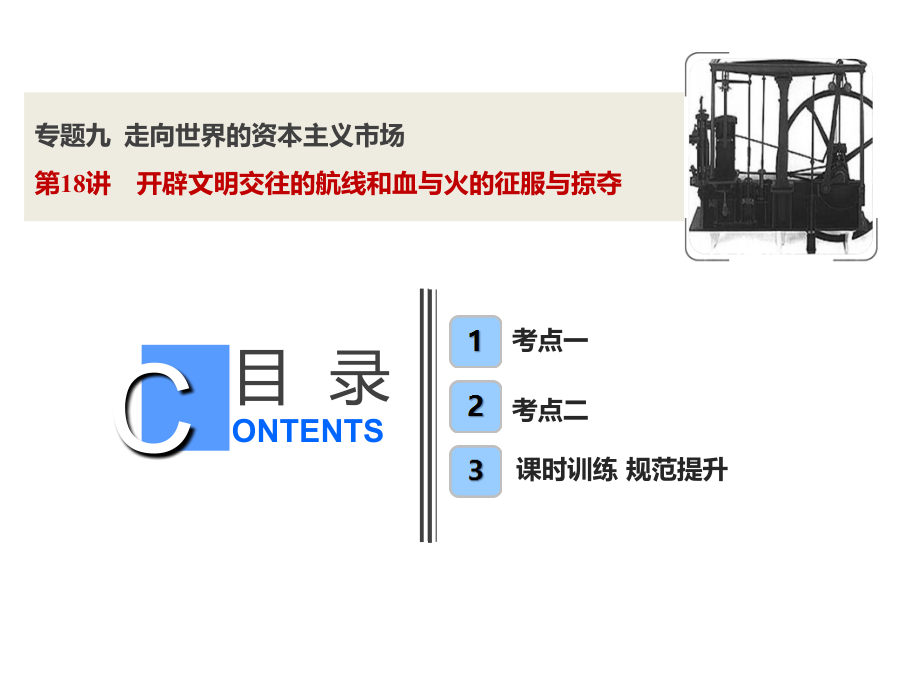 2019年高考一轮复习幻灯片：第18讲-开辟文明交往的航线和血与火的征服与掠夺_第1页