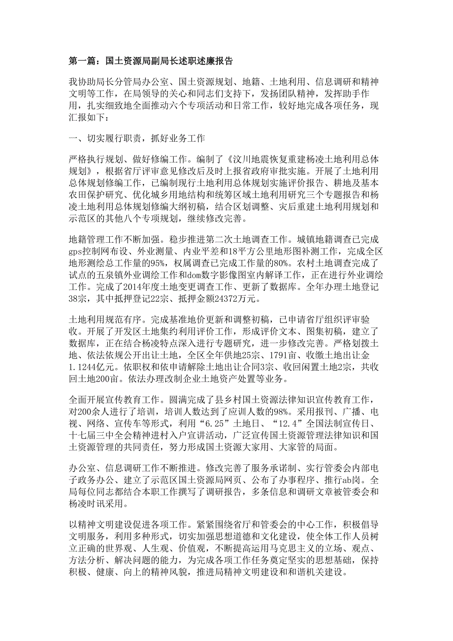 国土资源局副局长述职述廉报告材料多篇精选_第1页