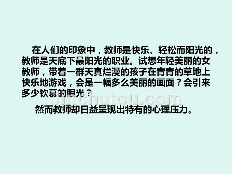 教师心理健康疏导课件_第2页