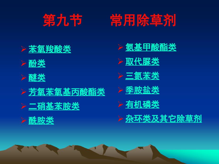 9节1-4苯氧羧酸、酚类、醚类、芳基.ppt_第1页