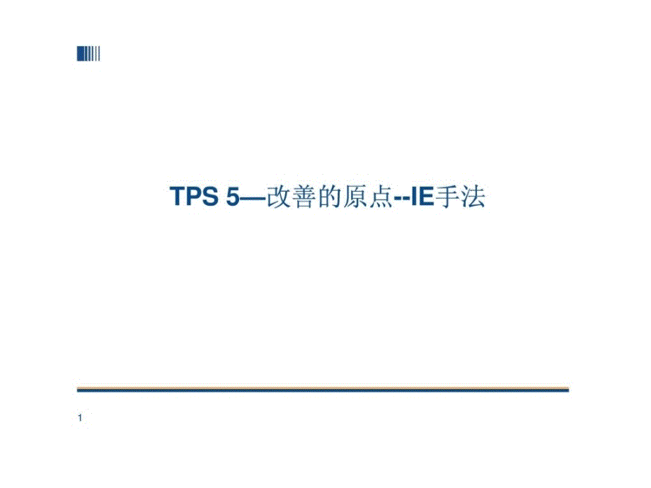 tps-5 丰田生产方式--改善的原点--ie手法_第1页