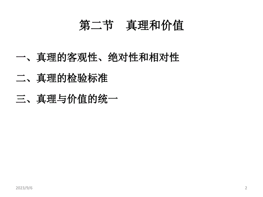 [哲学]第二章2真理与价值_第2页