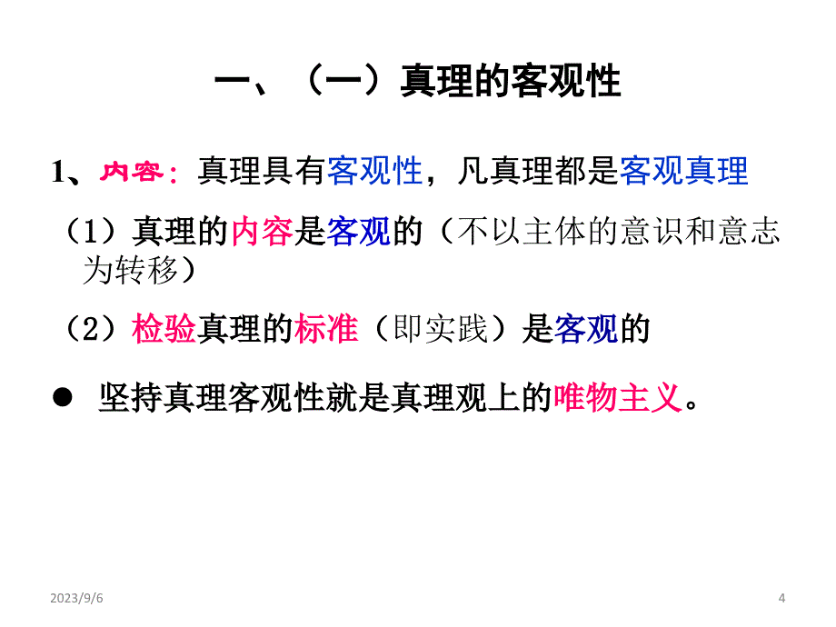 [哲学]第二章2真理与价值_第4页