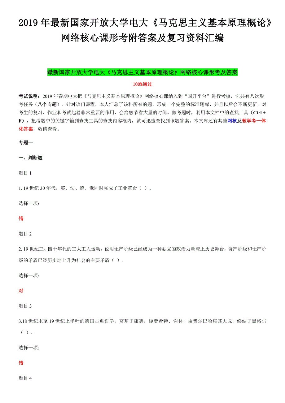 2019年最新国家开放大学电大《马克思主义基本原理概论》网络核心课形考附答案及复习资料汇编_第1页