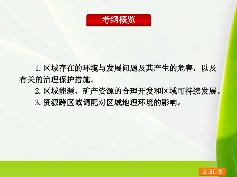 2014届高考地理一轮复习-第13单元-区域资源、环境与可持续发展幻灯片-鲁教版_第2页