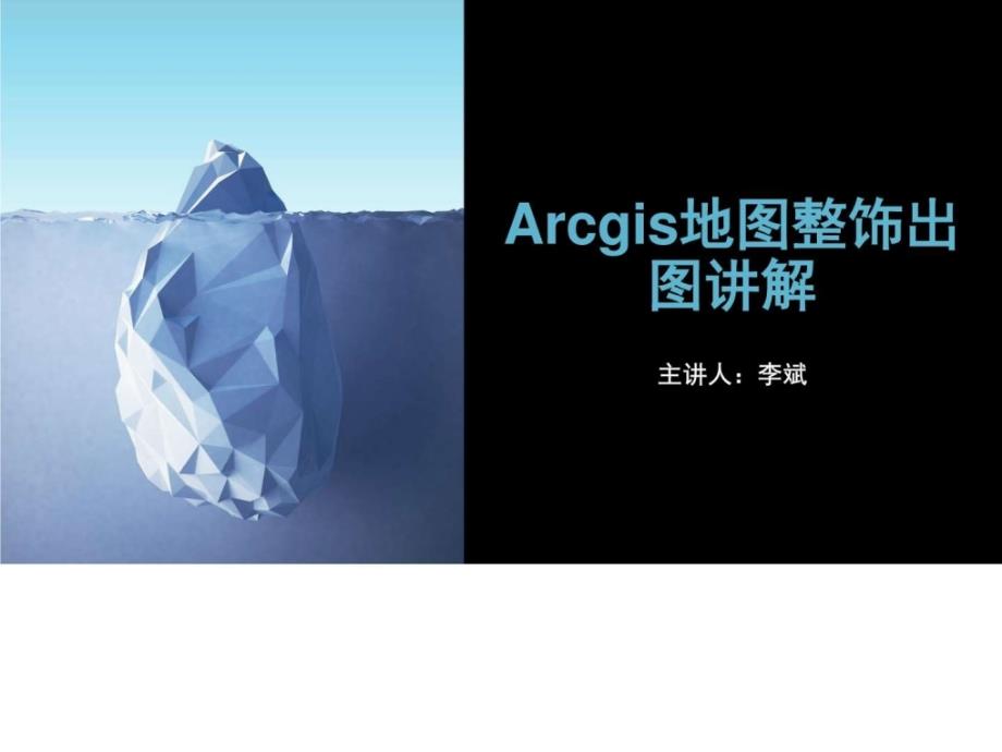 arcgis地图整饰出图讲解建筑土木工程科技专业资料_第1页