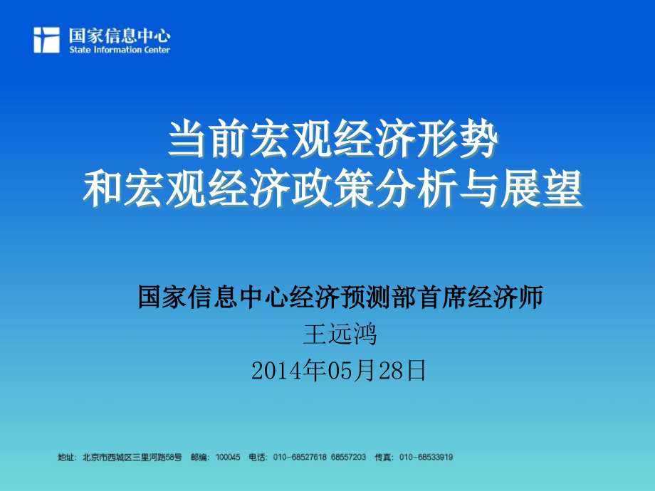 ppt当前宏观经济形势和宏观经济政策分析与展望_第1页