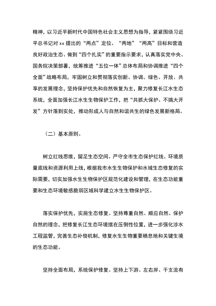 全市加强长江水生生物保护工作实施意见_第2页