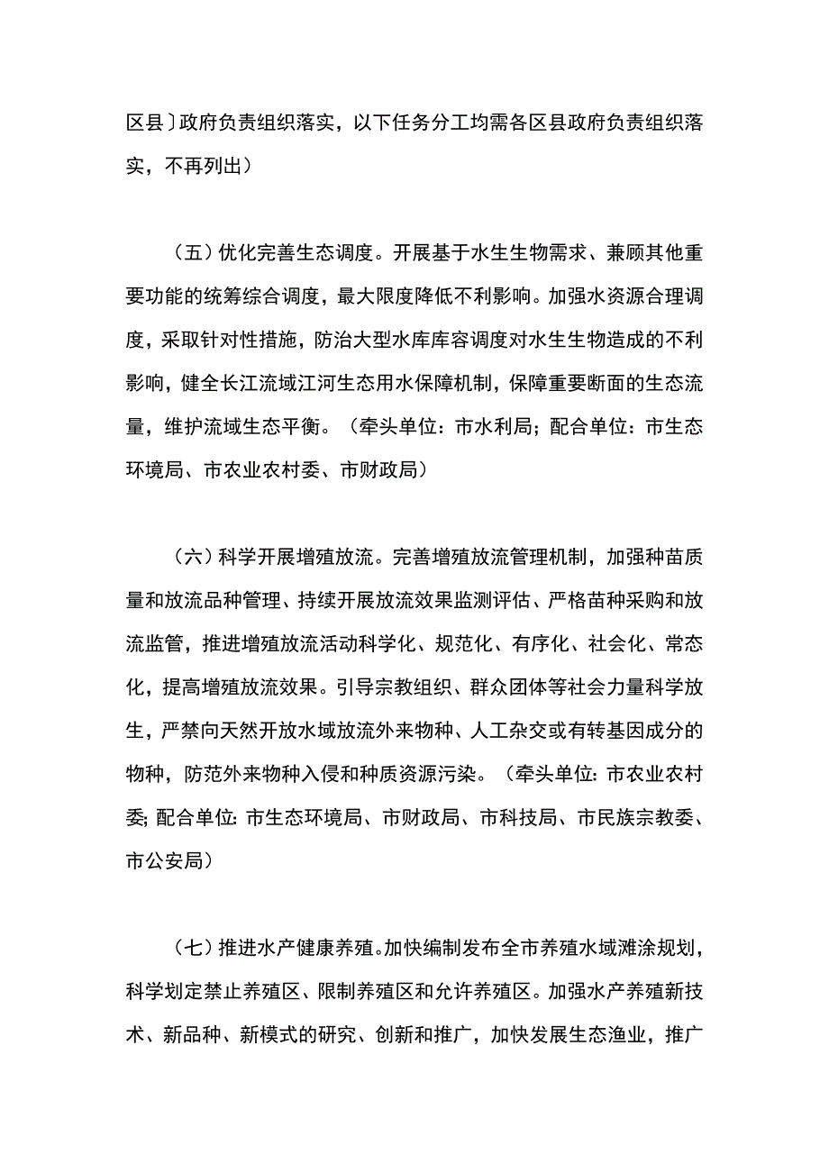 全市加强长江水生生物保护工作实施意见_第4页