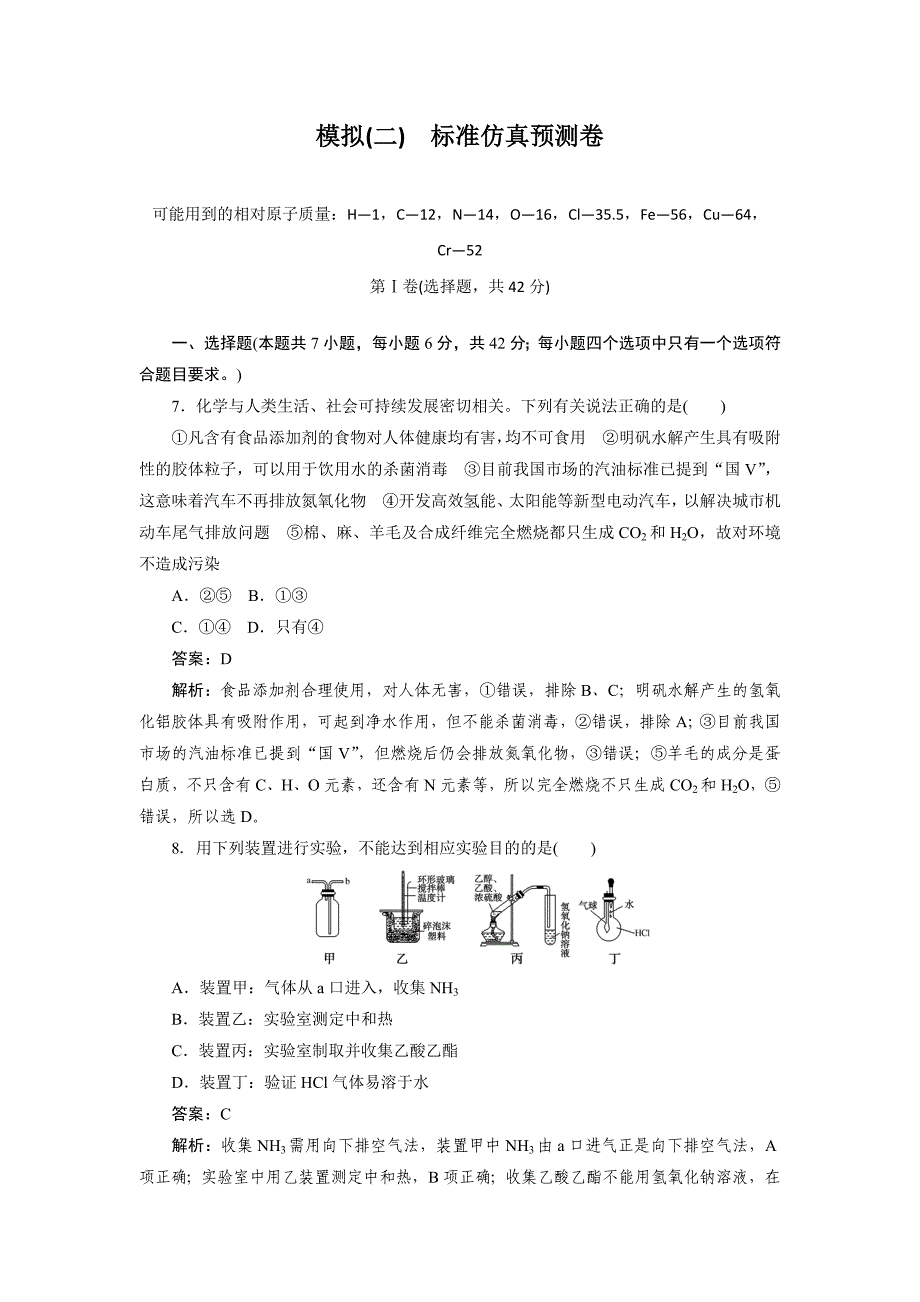 高中全程训练计划化学 模拟2 ---精品解析Word版_第1页