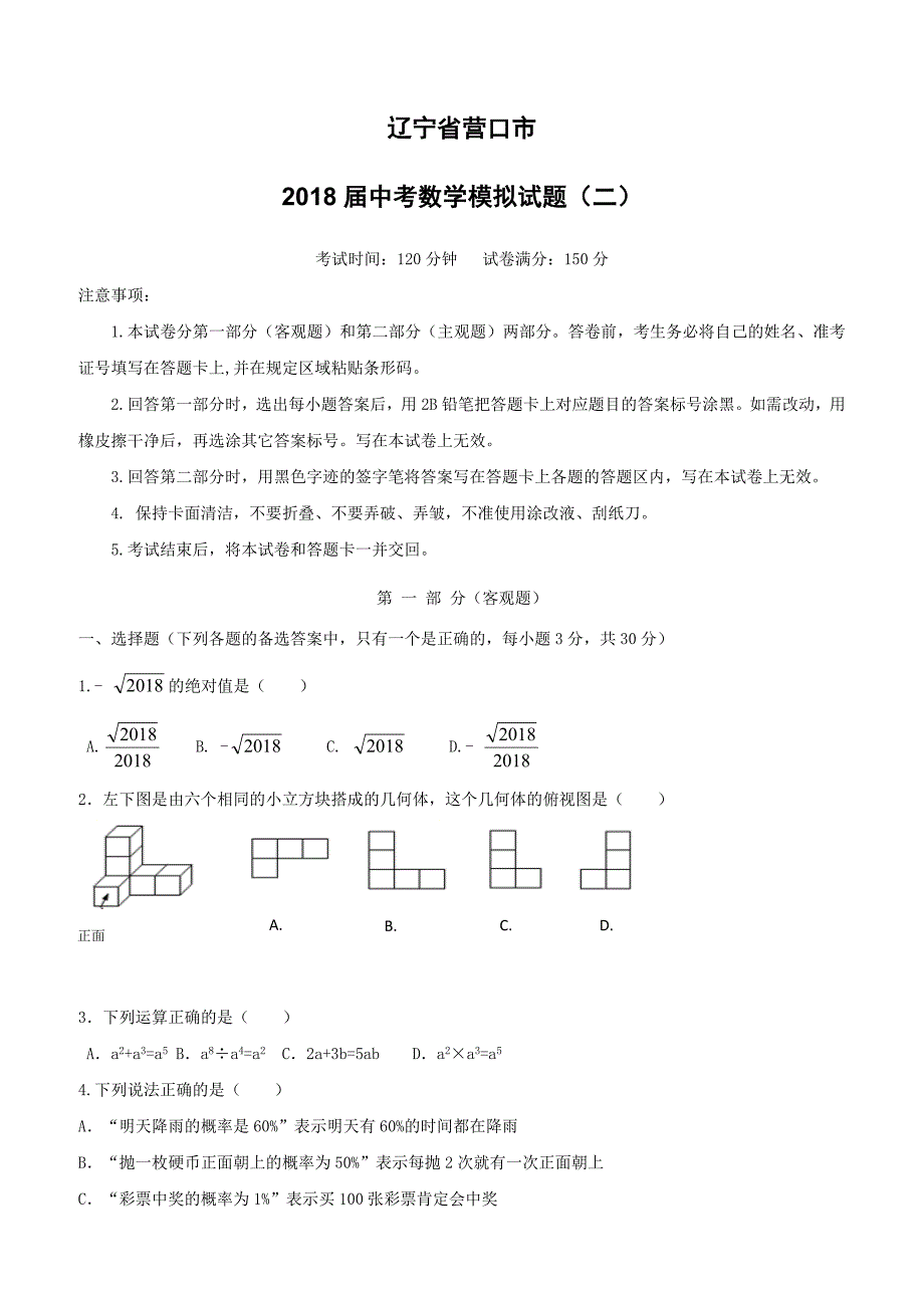 辽宁省营口市2018届中考数学模拟试题二（附答案）_第1页