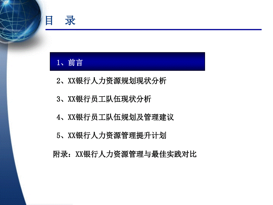 xx银行人力资源规划报告讨论稿_第2页