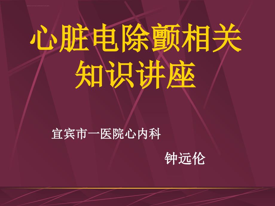 心脏电除颤应用课件_第1页