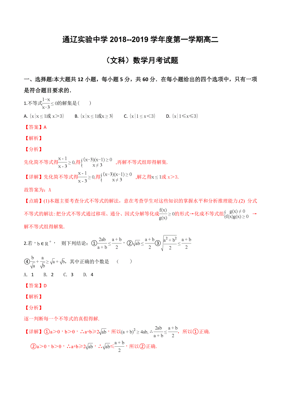 内蒙古通辽实验中学2018-2019学年高二上学期第一次月考数学（文）试题（附解析）_第1页